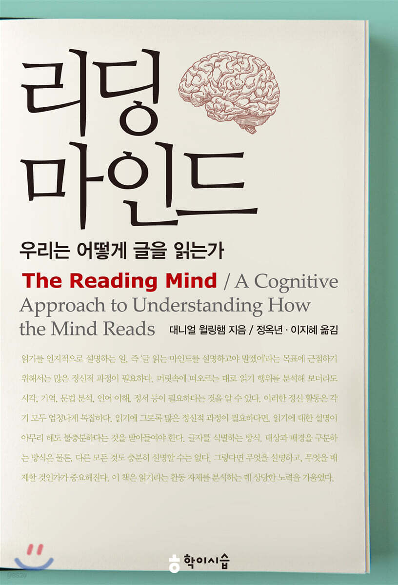 리딩 마인드 : 우리는 어떻게 글을 읽는가