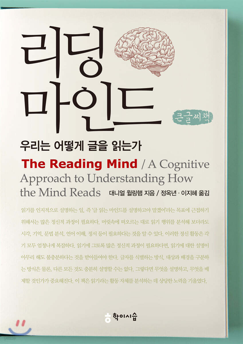 리딩 마인드 : 우리는 어떻게 글을 읽는가 큰글씨책