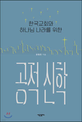 한국교회와 하나님 나라를 위한 공적 신학