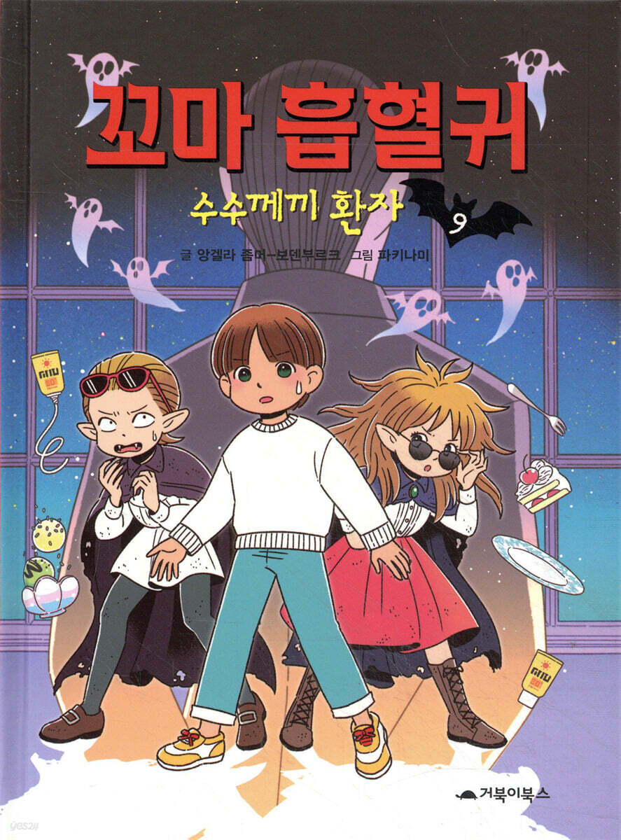 꼬마 흡혈귀 9