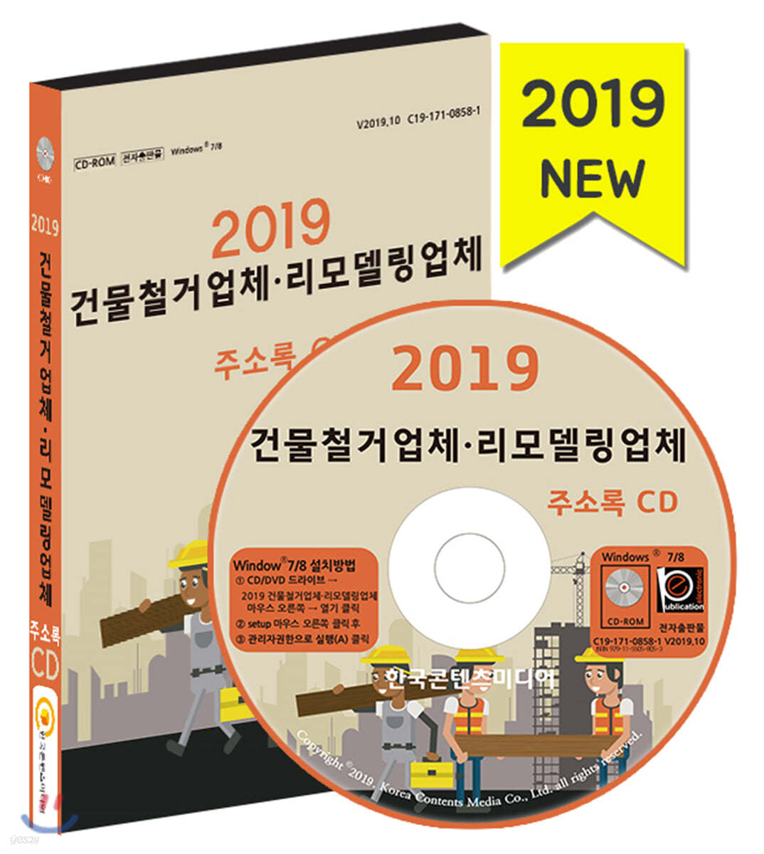 2019 건물철거업체·리모델링업체 주소록 CD