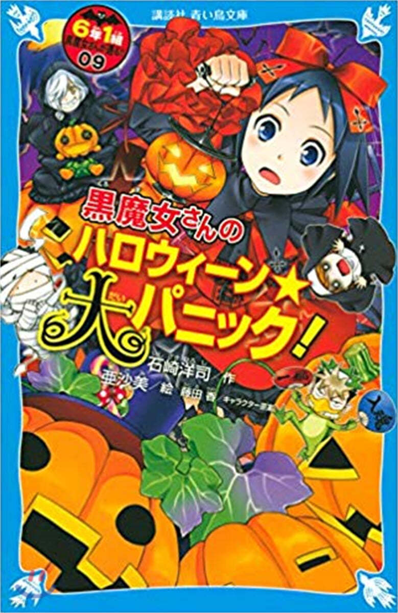 6年1組黑魔女さんが通る!!(09)