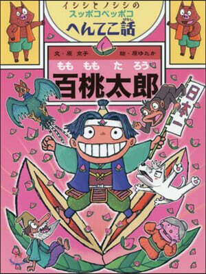 百桃太郞