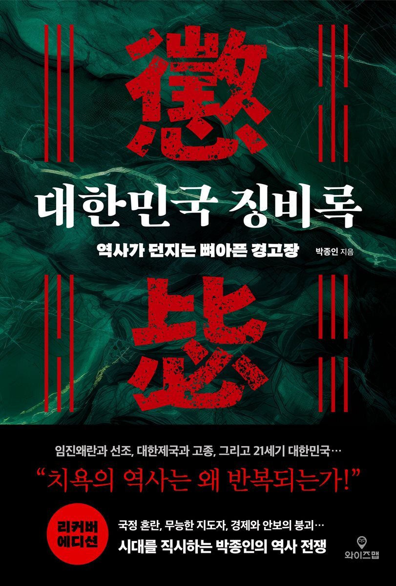 대한민국 징비록