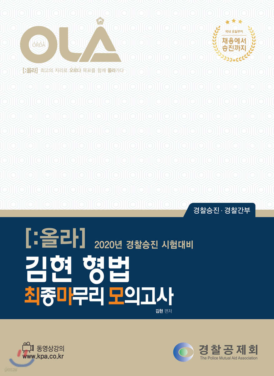 김현 형법 최종마무리 모의고사