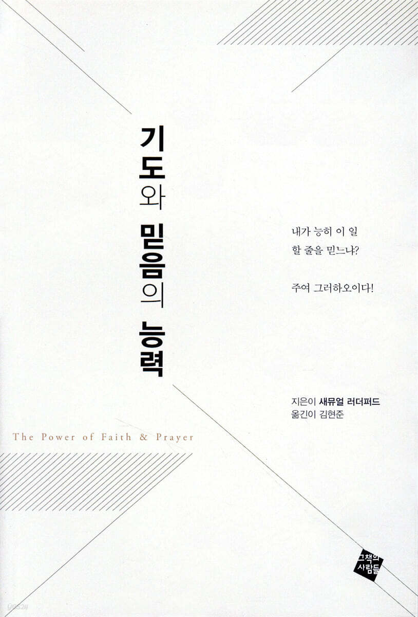 기도와 믿음의 능력