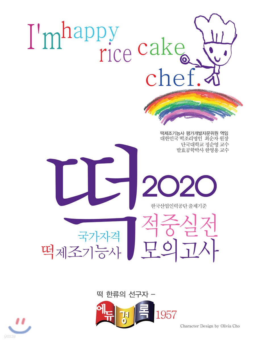 2020 떡 제조기능사 적중실전모의고사