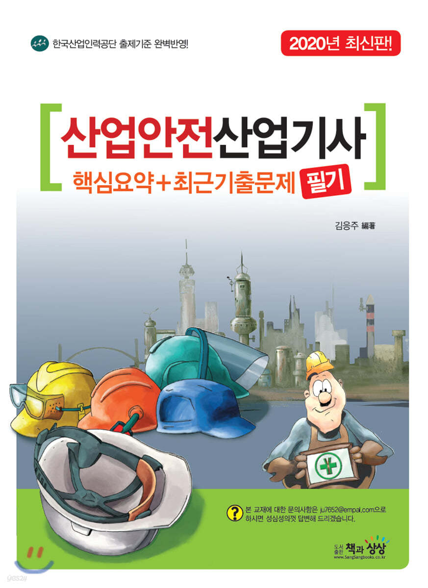 2020 산업안전산업기사 필기 핵심요약+최근기출문제