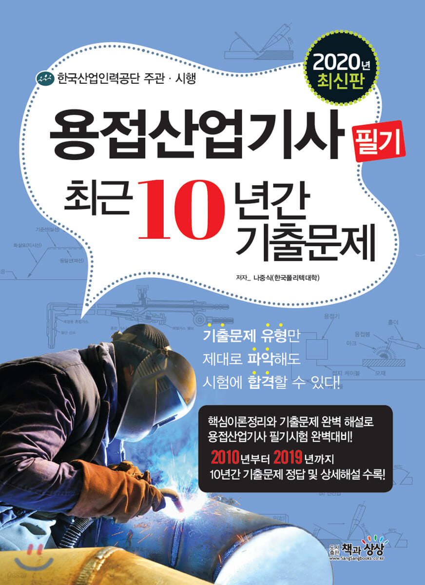 2020 용접산업기사 필기 최근10년간 기출문제