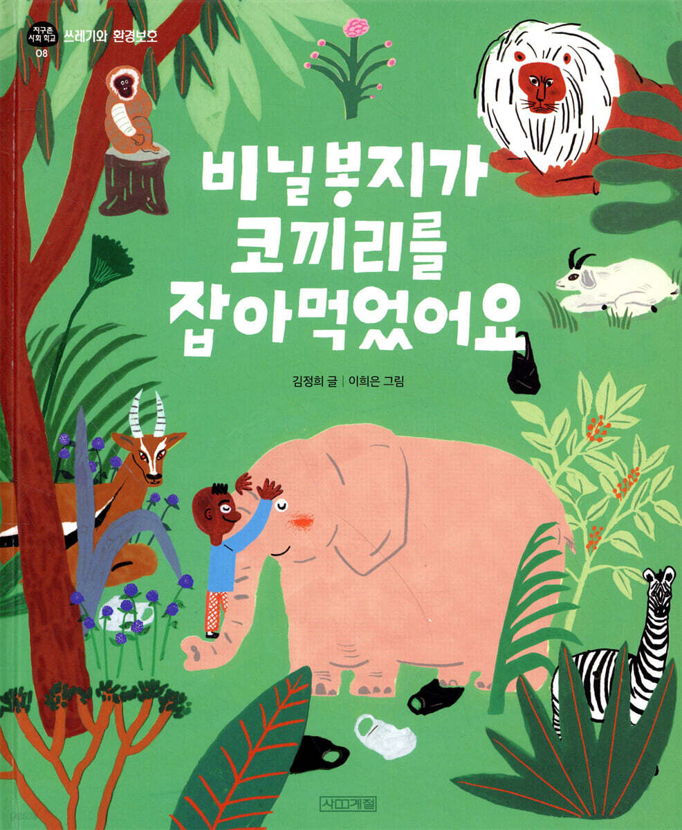 비닐봉지가 코끼리를 잡아먹었어요