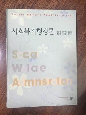 사회복지행정론