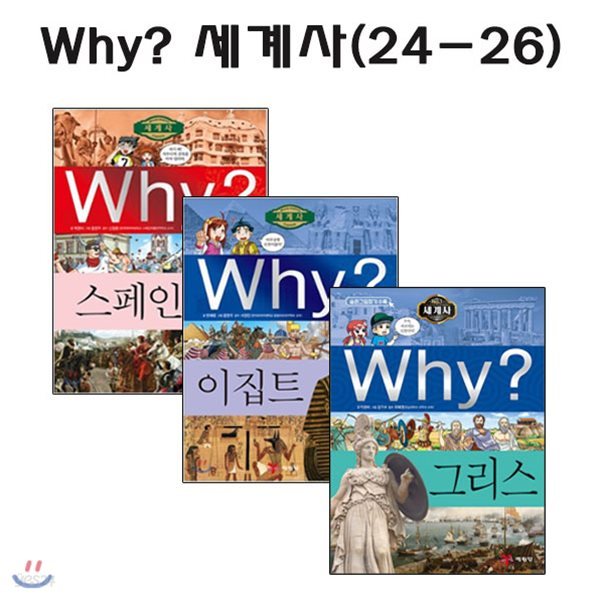 [개정증보판포함]why 와이세계사 24번-26번 (전3권)