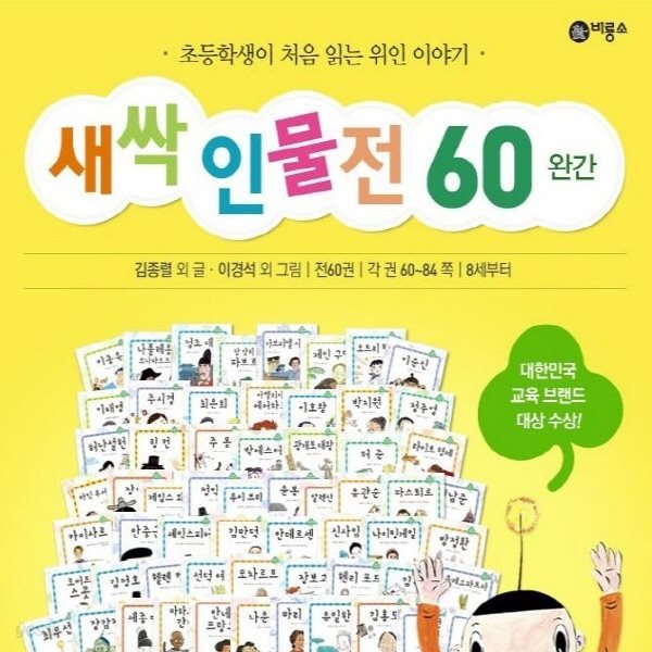 새싹 인물전(본책60권+워크북6권)새싹인물