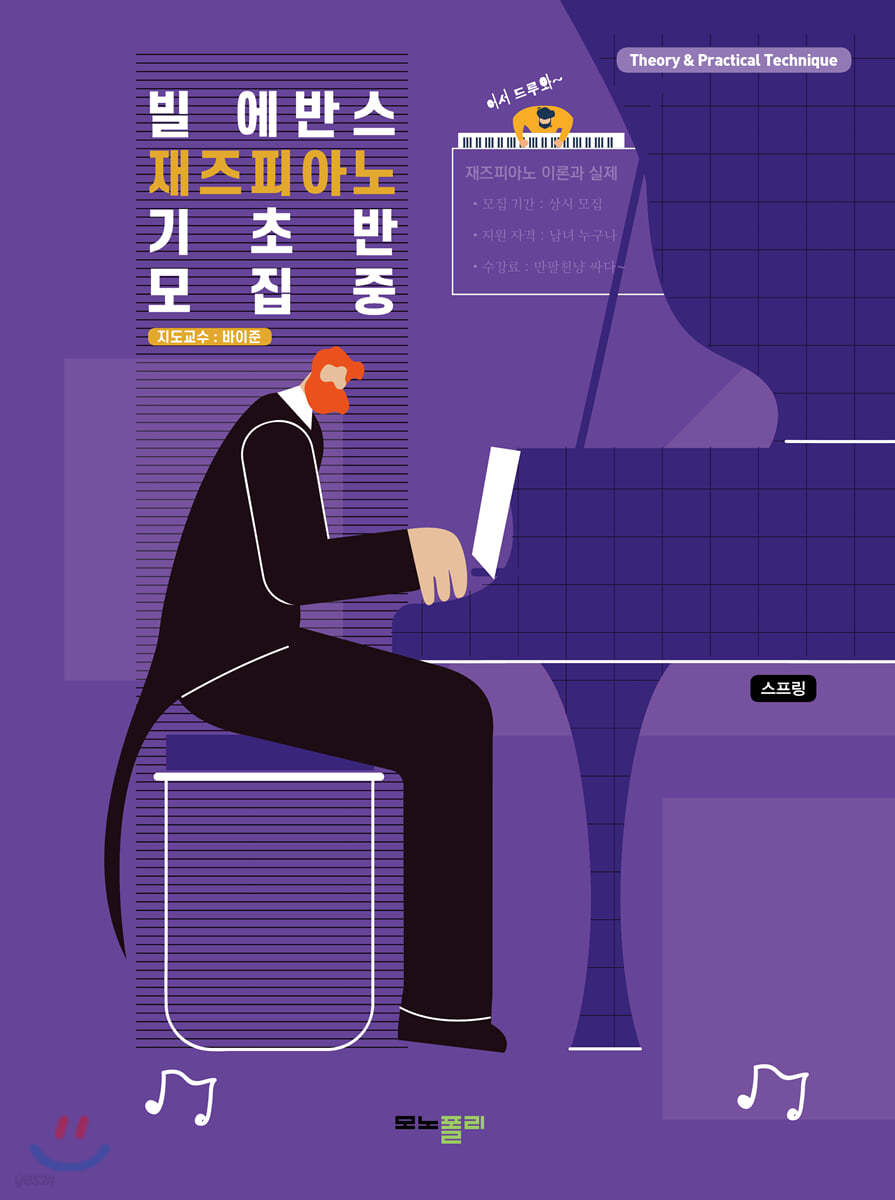 빌 에반스 재즈피아노 기초반 모집중