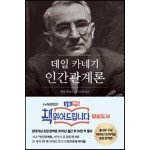 데일 카네기 인간관계론