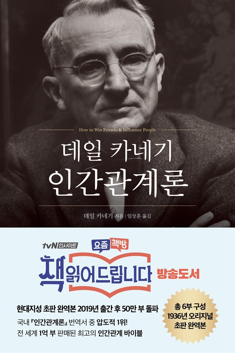 데일 카네기 인간관계론 커버 이미지