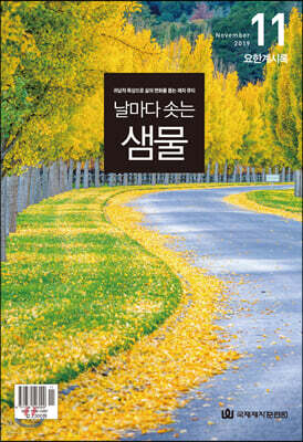 날마다 솟는 샘물 (월간) : 11월 [2019]