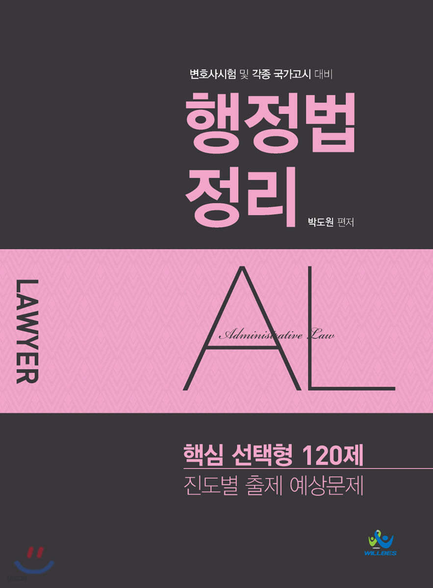 행정법정리 핵심 선택형 120제