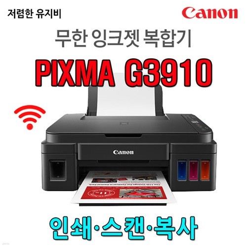 캐논 정품 무한 잉크젯 복합기 G3910 (잉크포함)