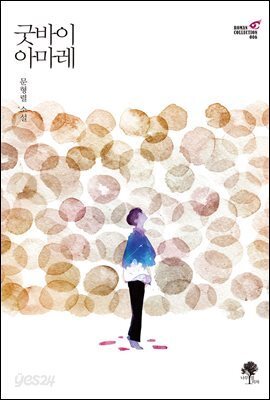 굿바이 아마레