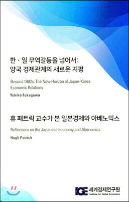 한·일 무역갈등을 넘어서 : 양국 경제관계의 새로운 지평 / 휴 패트릭 교수가 본 일본경제와 아베노믹스 표지