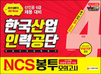 2019 하반기 All-New NCS 한국산업인력공단 직업기초능력평가 봉투모의고사 4회분
