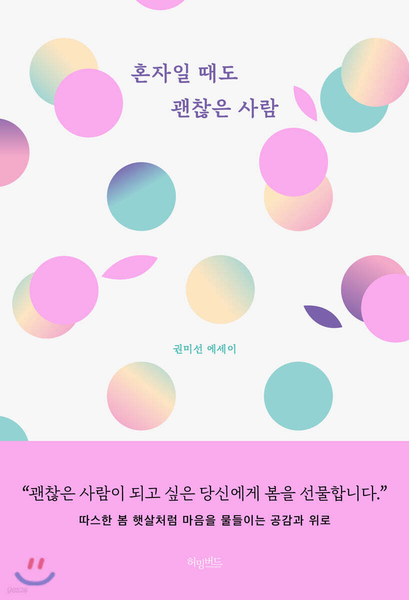 혼자일 때도 괜찮은 사람
