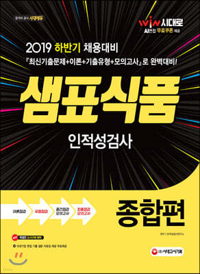 2019 샘표식품 인적성검사 종합편