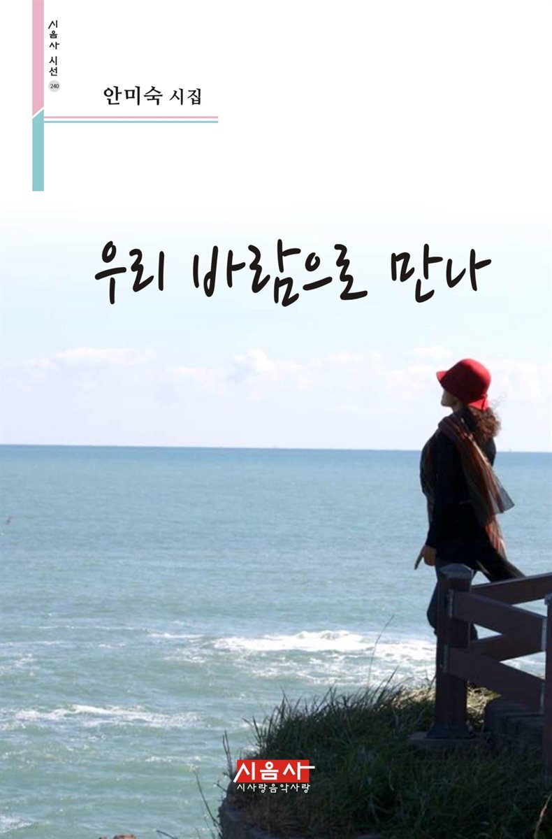 우리 바람으로 만나 - 시음사 시선 240