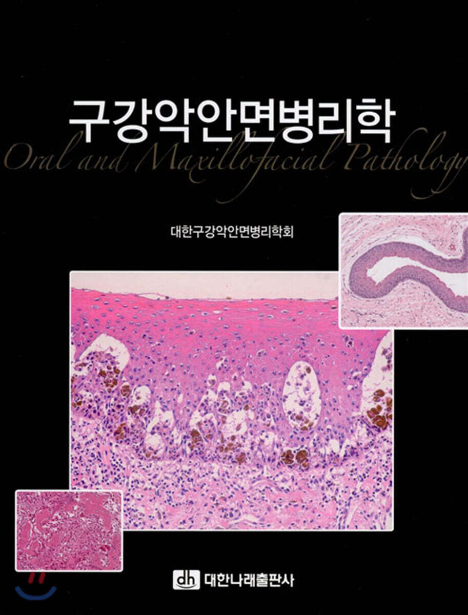 구강악안면병리학