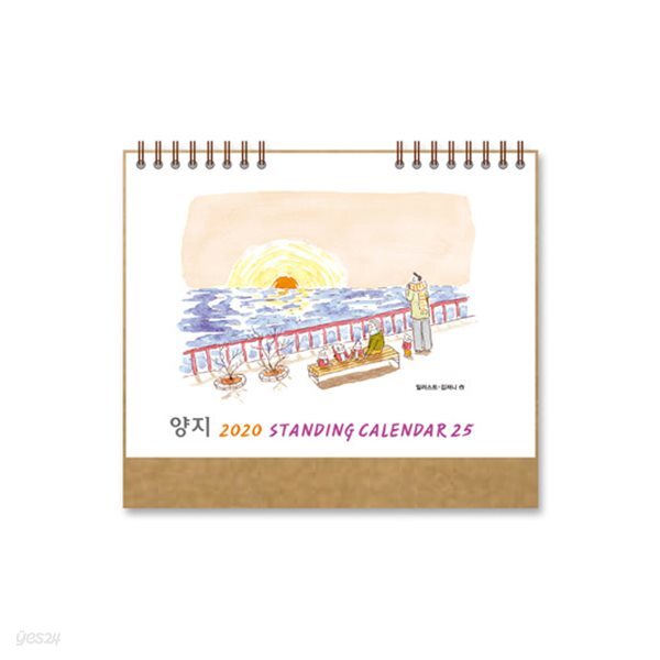 2020 양지사 스탠딩 카렌다 25 캘린더 탁상달력