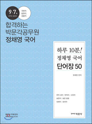 하루 10분! 정채영 국어 단어장 50