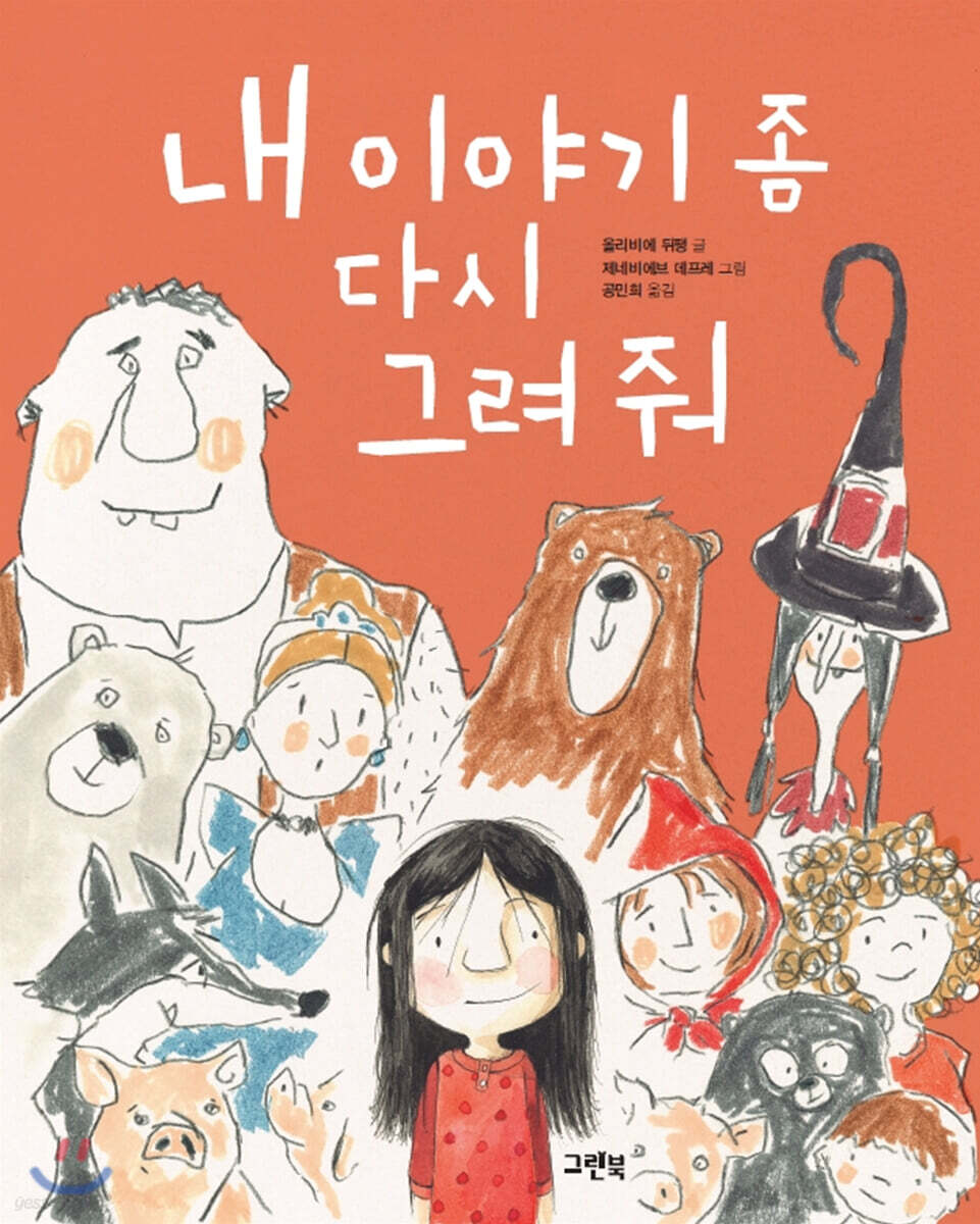 내 이야기 좀 다시 그려 줘