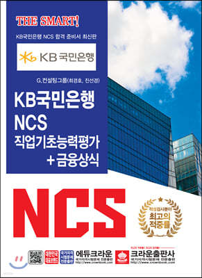 KB국민은행 NCS 직업기초능력평가+금융상식