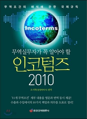 무역실무자가 꼭 알아야 할 인코텀즈(Incoterms) 2010