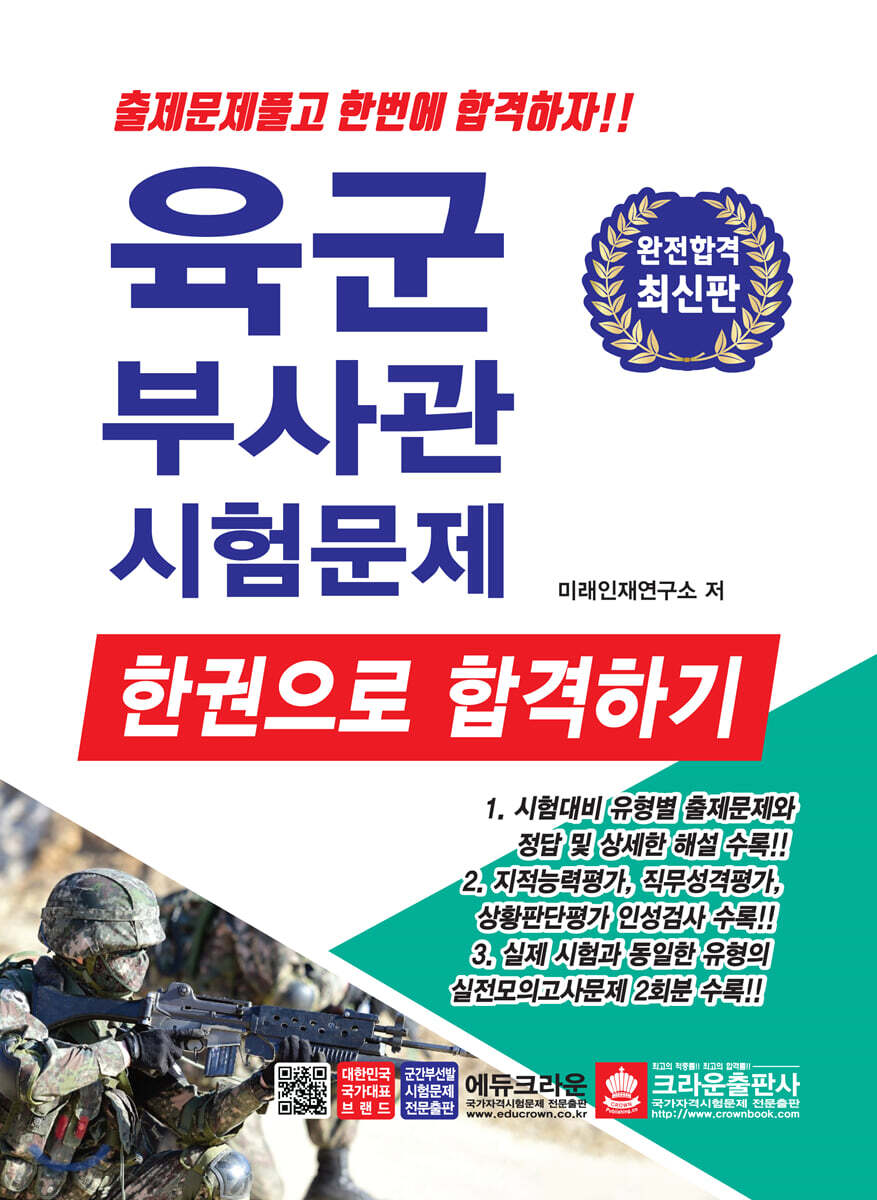 2020 육군부사관 시험문제 한권으로 합격하기