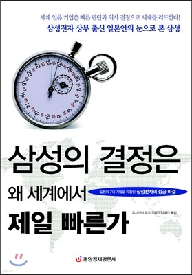 삼성의 결정은 왜 세계에서 제일 빠른가