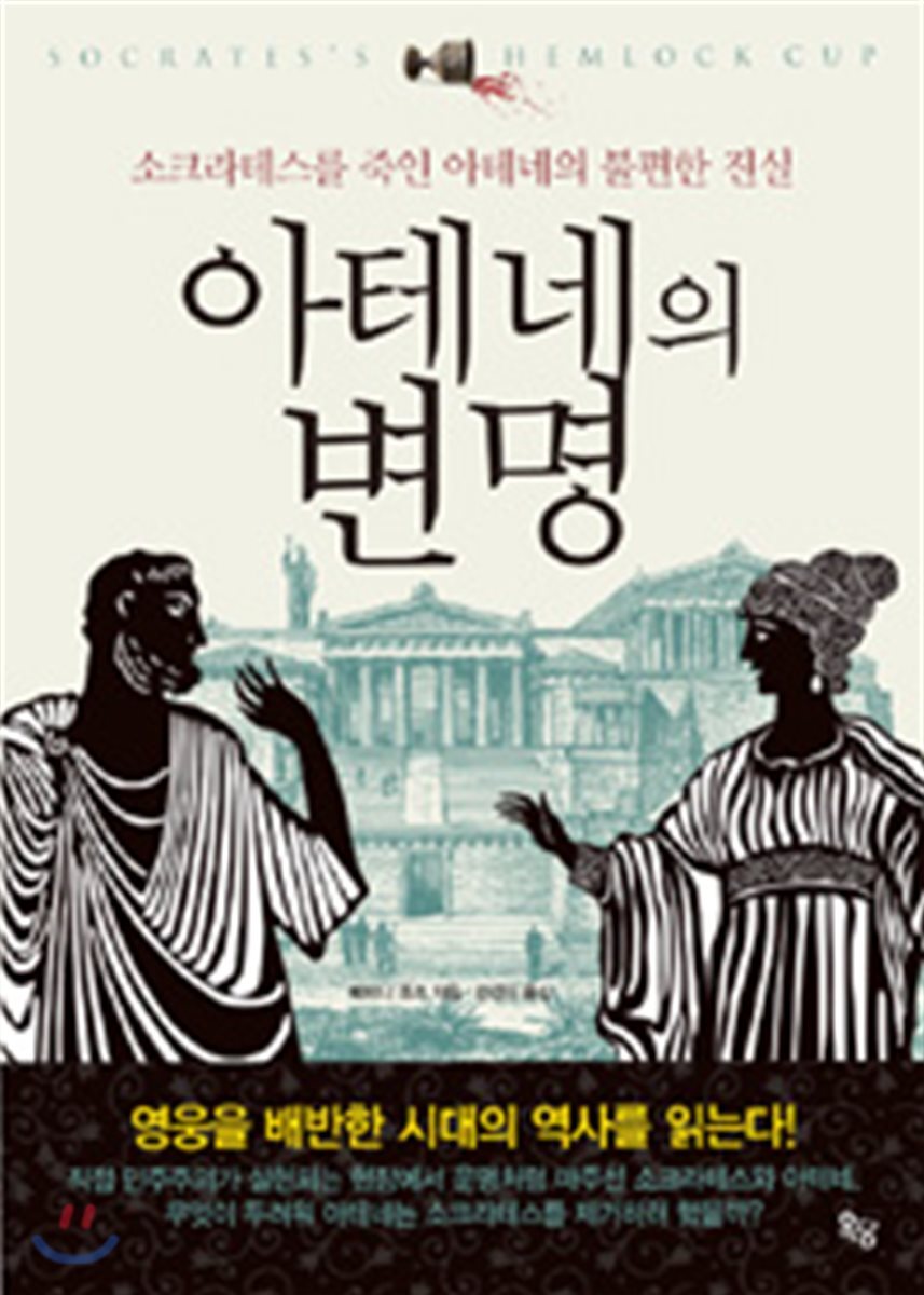아테네의 변명