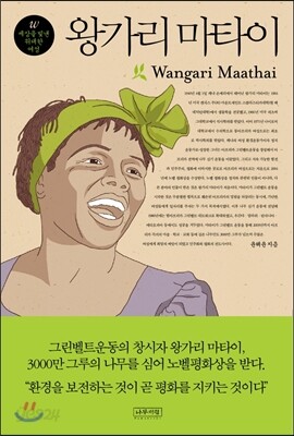 왕가리 마타이