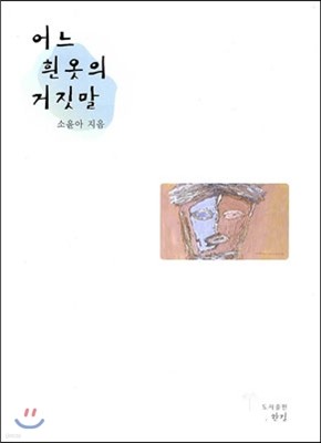 어느 흰 옷의 거짓말