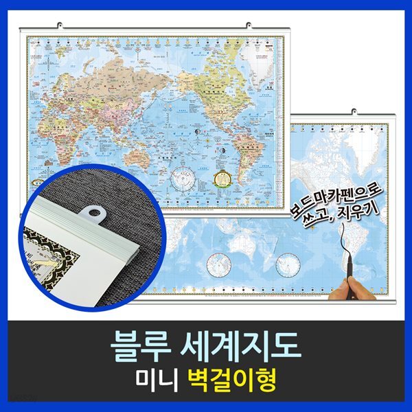 맵소프트 세계지도 우리나라지도 미니 벽걸이형 77cm X 53cm 블루 엔틱 어린이 우리나라지도