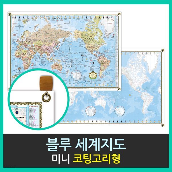 맵소프트 세계지도 미니 코팅고리형 77cm X 53cm 세계전도 블루 엔틱 우리나라지도 대한민국지도 벽걸이형