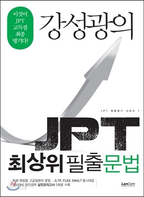 강성광의 JPT 최상위 필출 문법