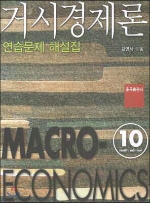 거시경제론 연습문제 해설집