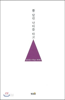 뿔달린 낙타를 타고