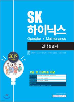 2019 하반기 SK하이닉스 Operator / Maintenance 인적성검사