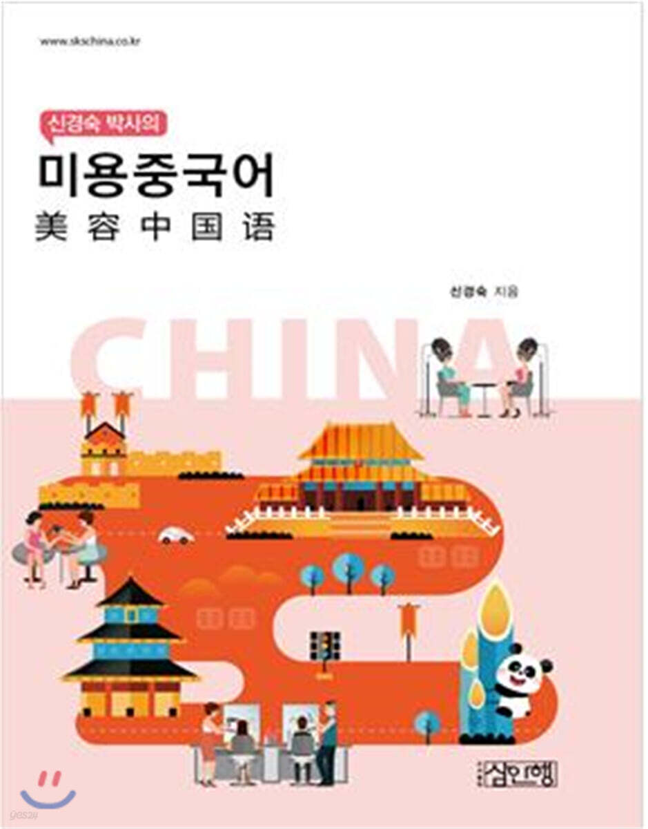 신경숙 박사의 미용중국어