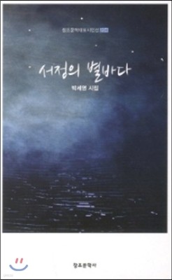 서정의 별바다