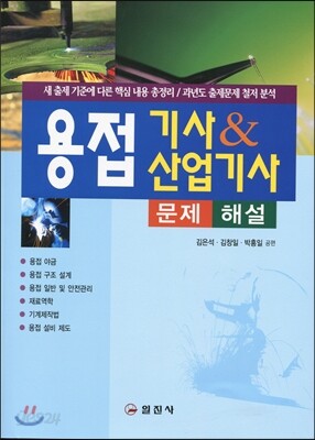 용접기사 & 산업기사 문제해설