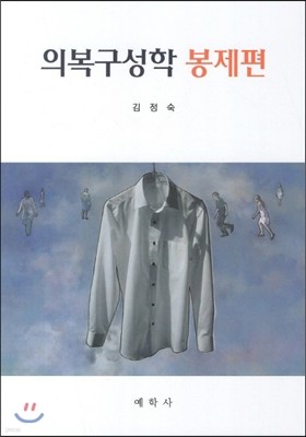 의복구성학 봉제편 